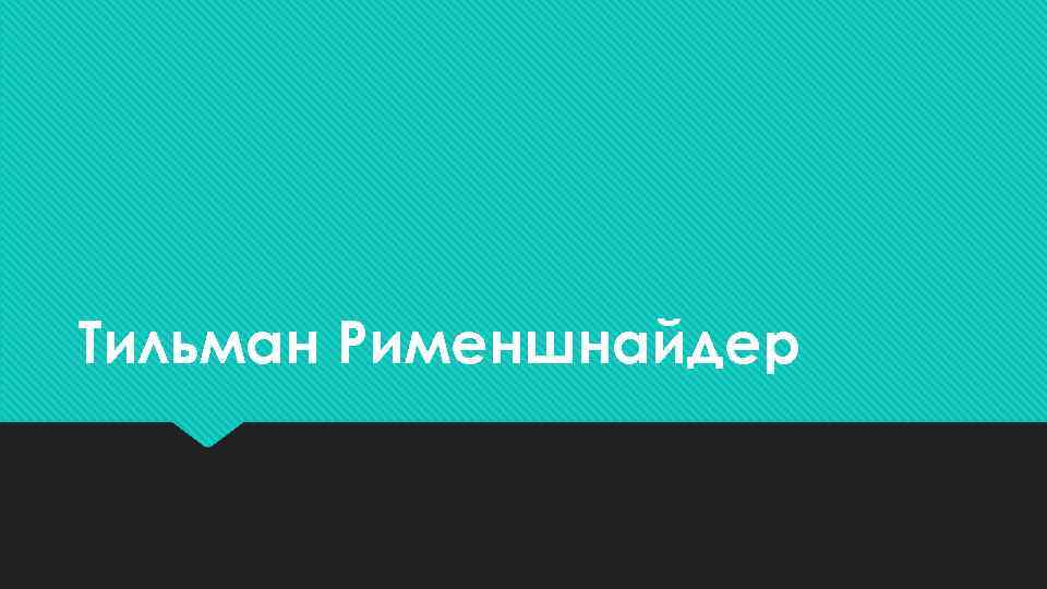 Тильман Рименшнайдер 