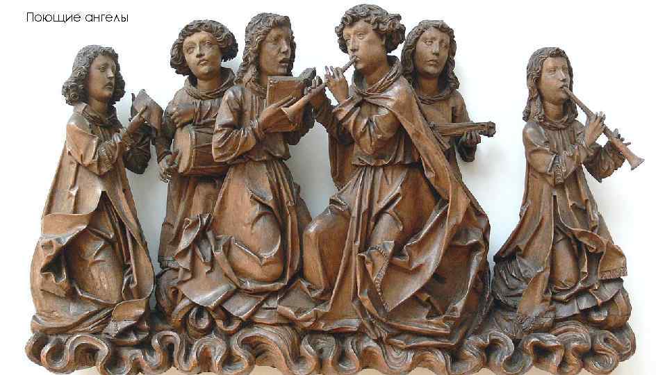Поющие ангелы 
