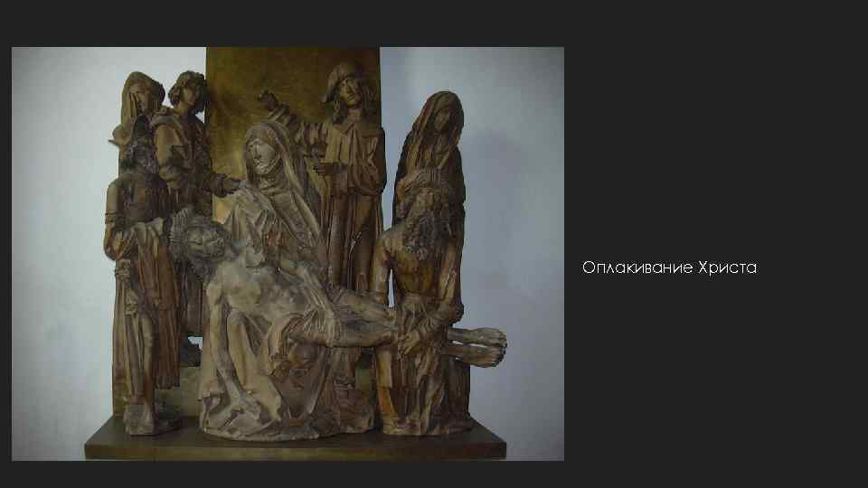 Оплакивание Христа 