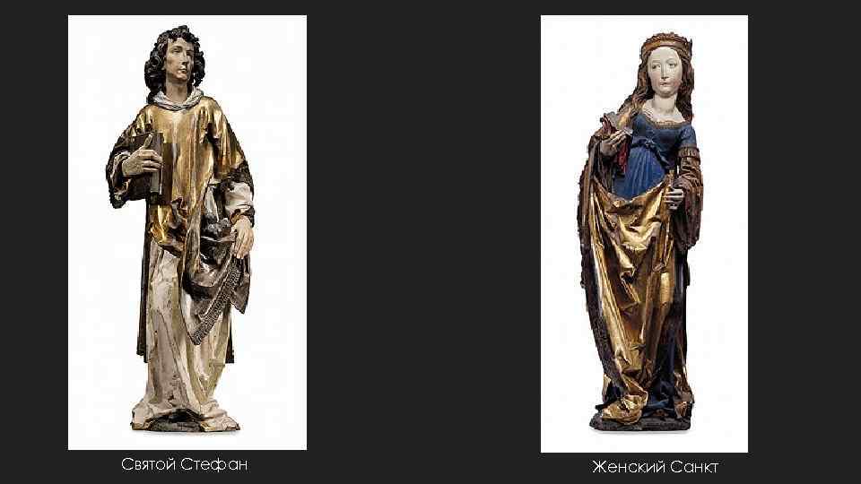 Святой Стефан Женский Санкт 