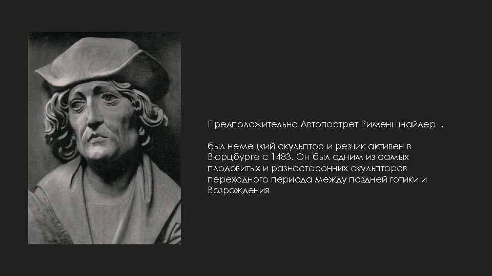 Предположительно Автопортрет Рименшнайдер. был немецкий скульптор и резчик активен в Вюрцбурге с 1483. Он