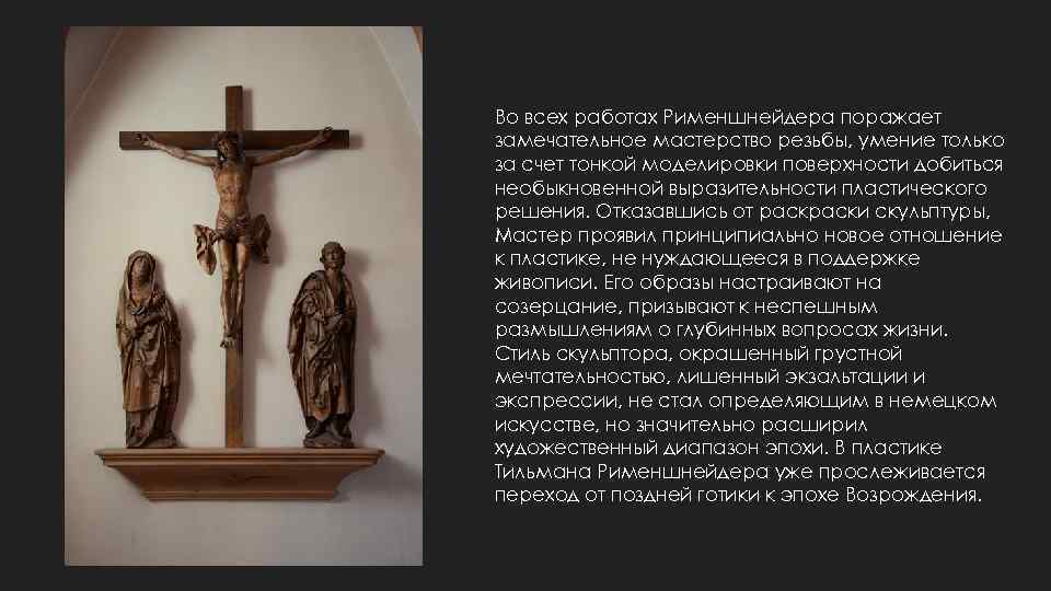 Во всех работах Рименшнейдера поражает замечательное мастерство резьбы, умение только за счет тонкой моделировки