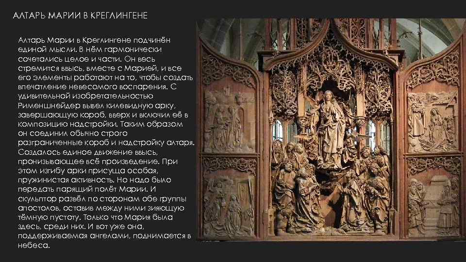 АЛТАРЬ МАРИИ В КРЕГЛИНГЕНЕ Алтарь Марии в Креглингене подчинён единой мысли. В нём гармонически