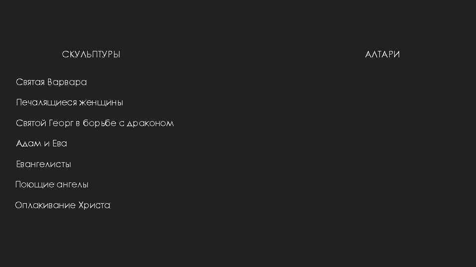 СКУЛЬПТУРЫ Святая Варвара Печалящиеся женщины Святой Георг в борьбе с драконом Адам и Евангелисты