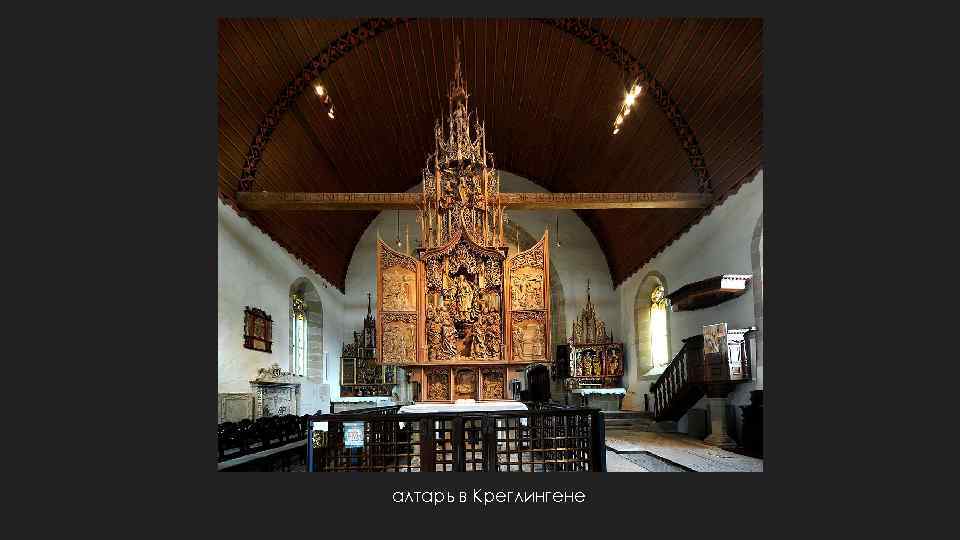 алтарь в Креглингене 