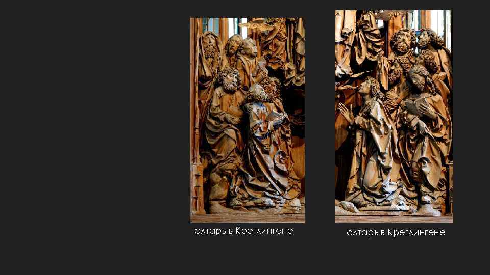 алтарь в Креглингене 