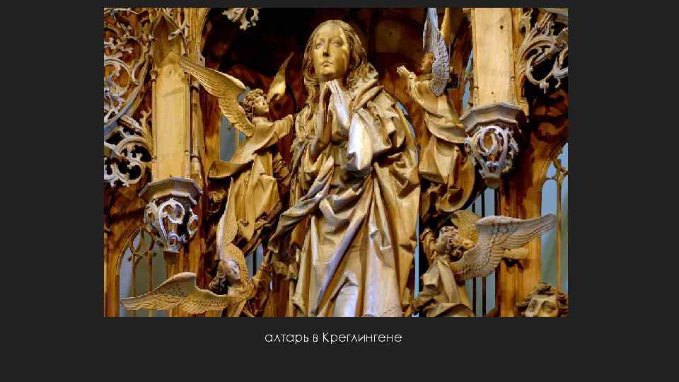 алтарь в Креглингене 