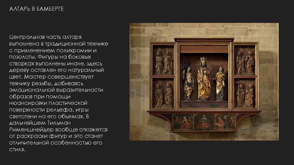 АЛТАРЬ В БАМБЕРГЕ Центральная часть алтаря выполнена в традиционной технике с применением полихромии и