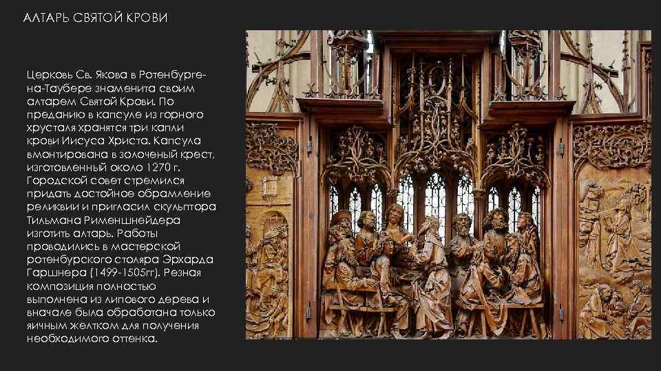 АЛТАРЬ СВЯТОЙ КРОВИ Церковь Св. Якова в Ротенбургена-Таубере знаменита своим алтарем Святой Крови. По