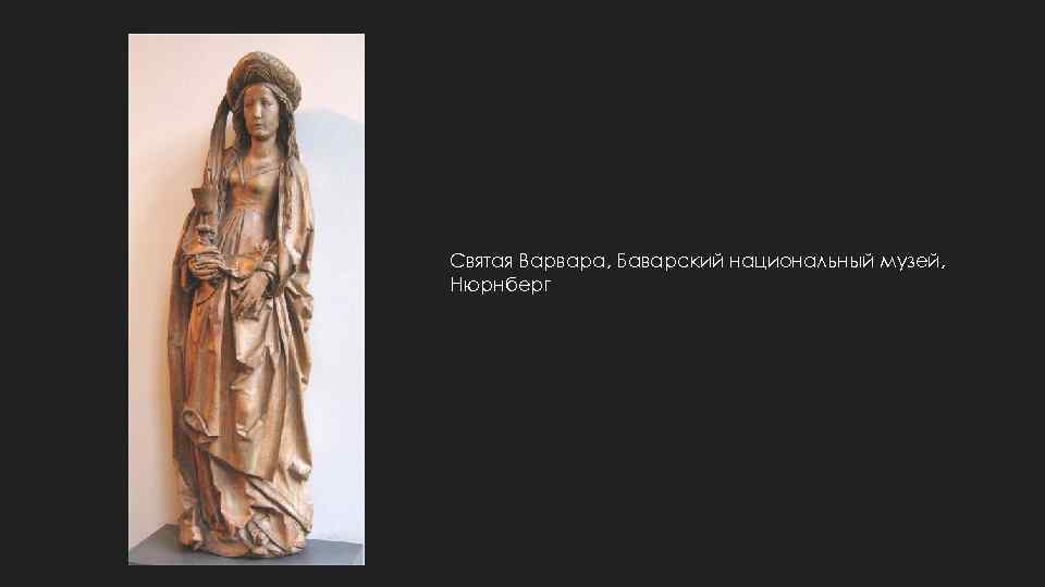 Святая Варвара, Баварский национальный музей, Нюрнберг 