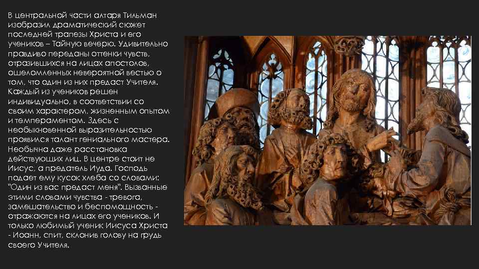 В центральной части алтаря Тильман изобразил драматический сюжет последней трапезы Христа и его учеников
