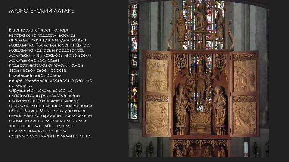 МЮНСТЕРСКИЙ АЛТАРЬ В центральной части алтаря изображена поддерживаемая ангелами парящая в воздухе Мария Магдалина.