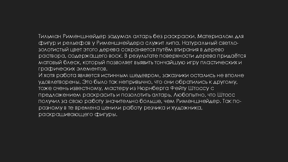Тильман Рименшнейдер задумал алтарь без раски. Материалом для фигур и рельефов у Рименшнейдера служит
