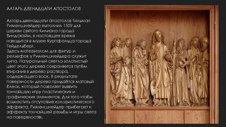 АЛТАРЬ ДВЕНАДЦАТИ АПОСТОЛОВ Алтарь двенадцати апостолов Тильман Рименшнейдер выполнил 1509 для церкви святого Килиана