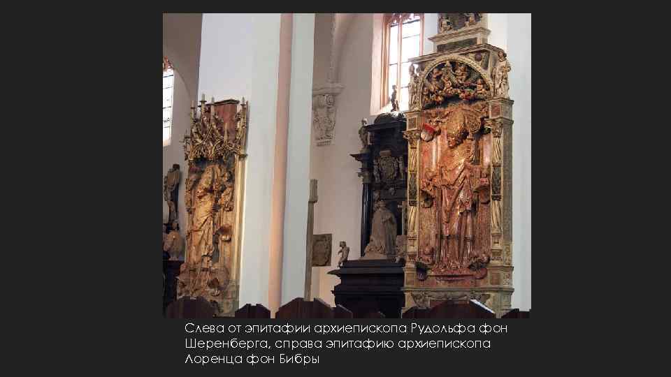 Слева от эпитафии архиепископа Рудольфа фон Шеренберга, справа эпитафию архиепископа Лоренца фон Бибры 