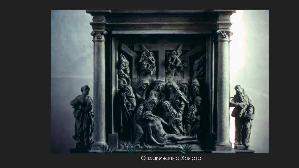 Оплакивание Христа 