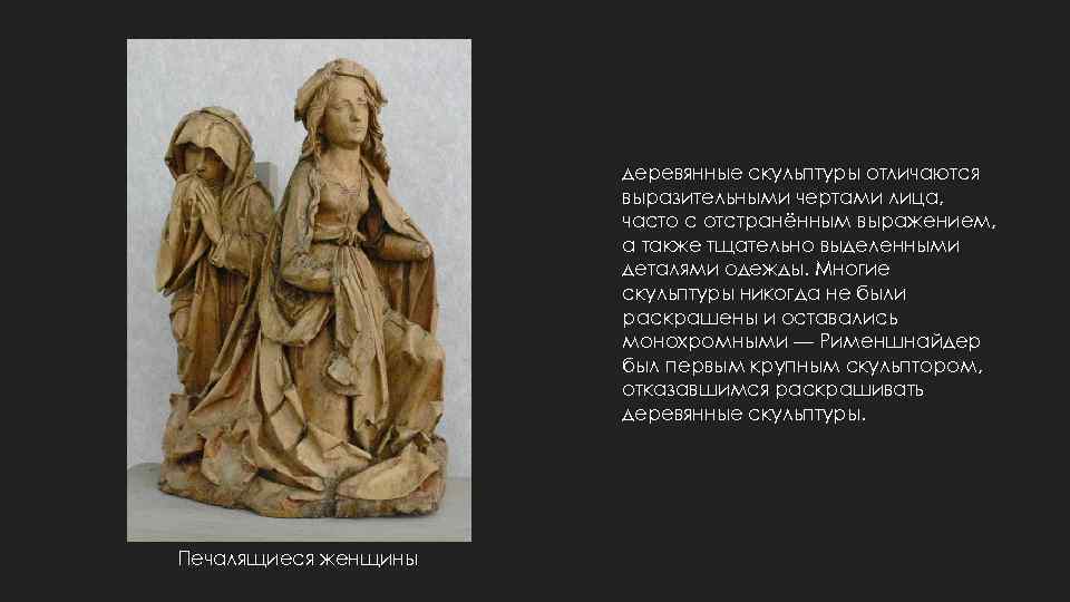 деревянные скульптуры отличаются выразительными чертами лица, часто с отстранённым выражением, а также тщательно выделенными