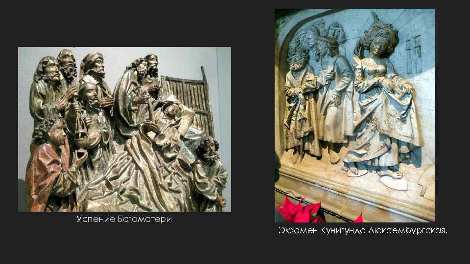 Успение Богоматери Экзамен Кунигунда Люксембургская. 