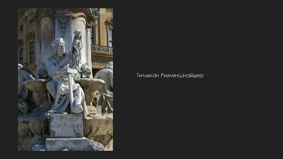 Тильман Рименшнайдер 