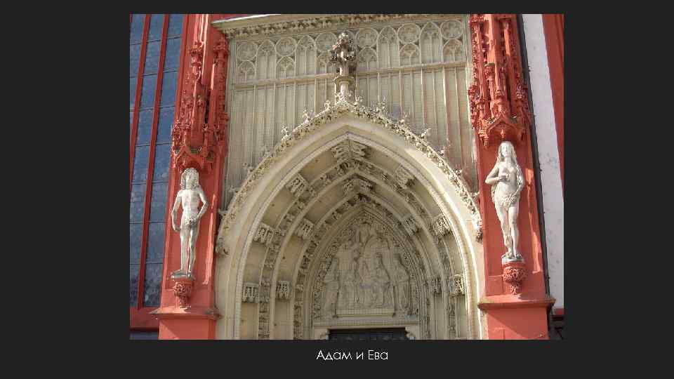 Адам и Ева 
