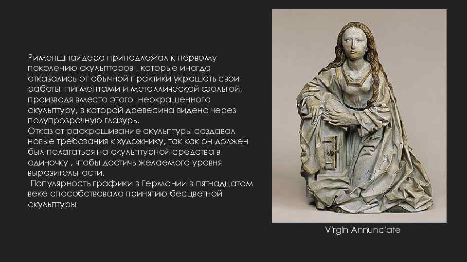 Рименшнайдера принадлежал к первому поколению скульпторов , которые иногда отказались от обычной практики украшать