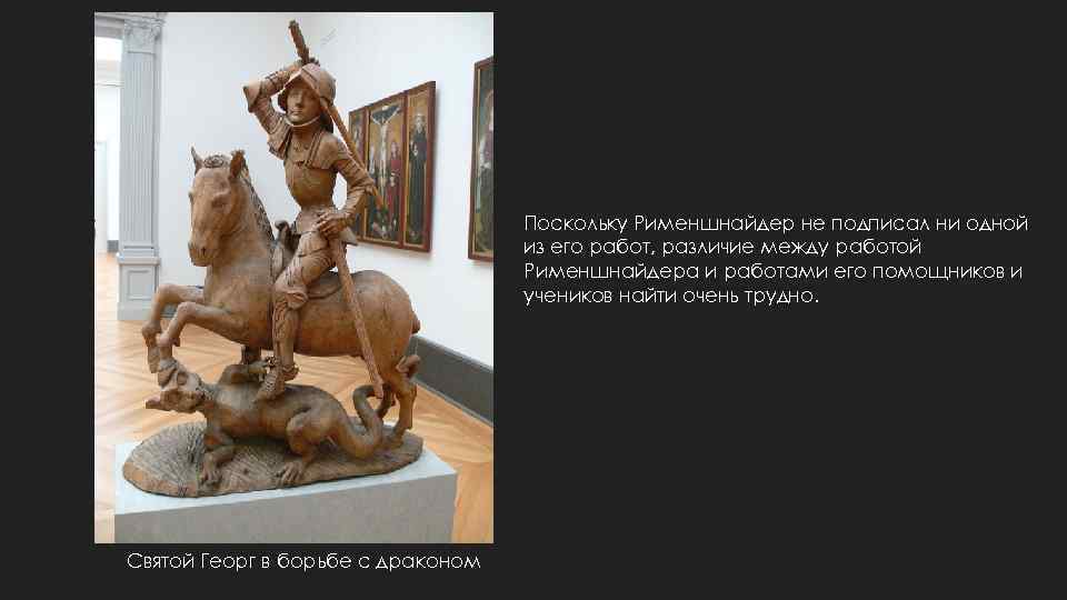 Поскольку Рименшнайдер не подписал ни одной из его работ, различие между работой Рименшнайдера и