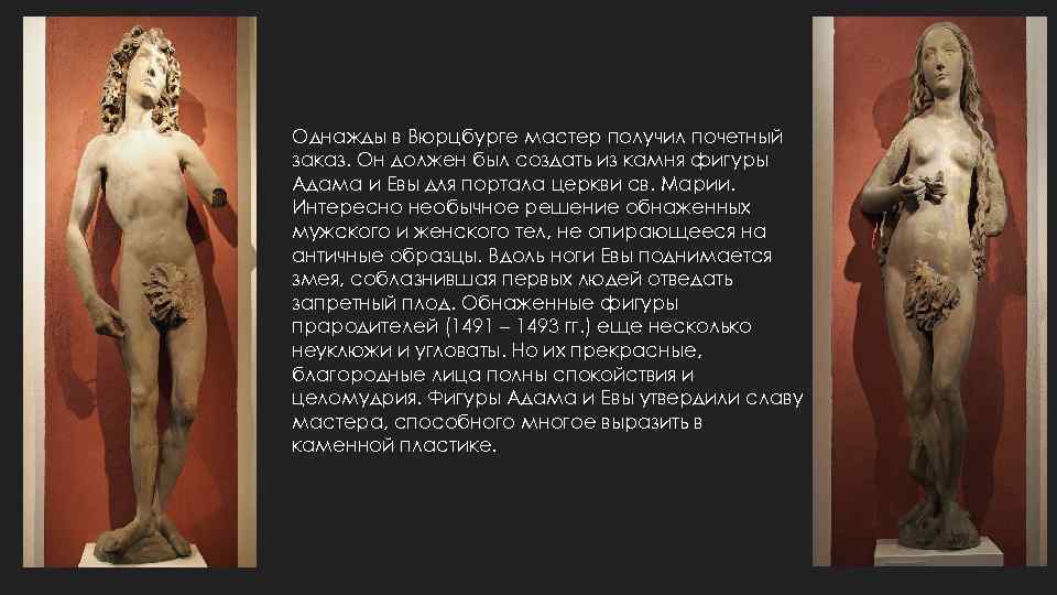 Однажды в Вюрцбурге мастер получил почетный заказ. Он должен был создать из камня фигуры