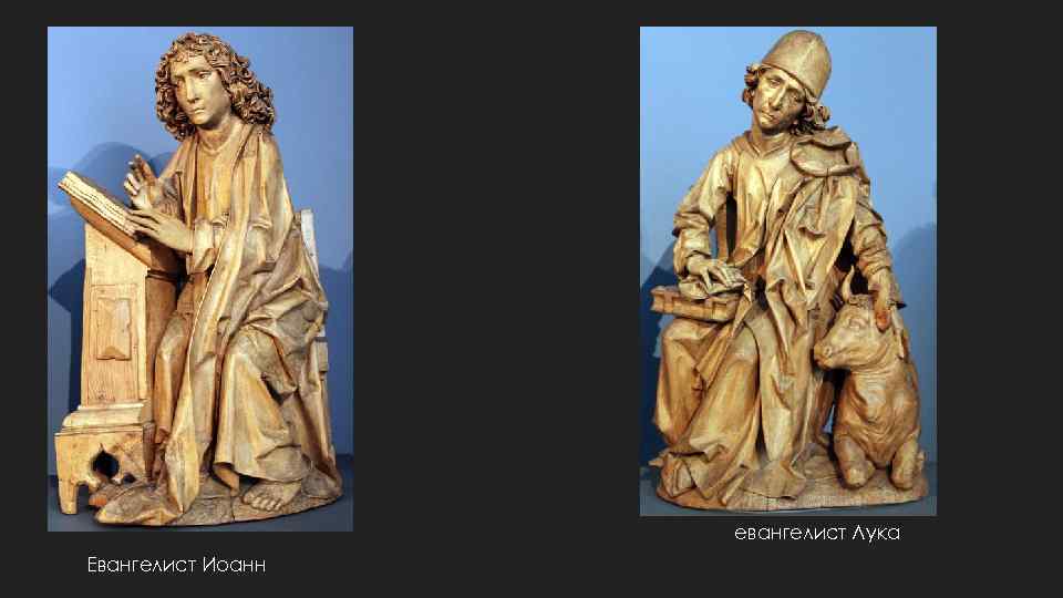 евангелист Лука Евангелист Иоанн 
