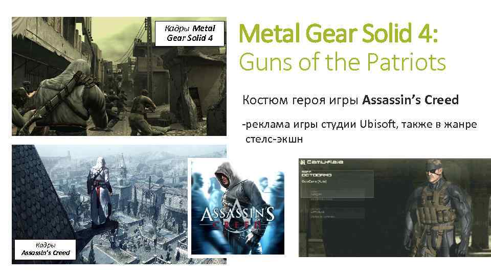 Кадры Metal Gear Solid 4: Guns of the Patriots Костюм героя игры Assassin’s Creed