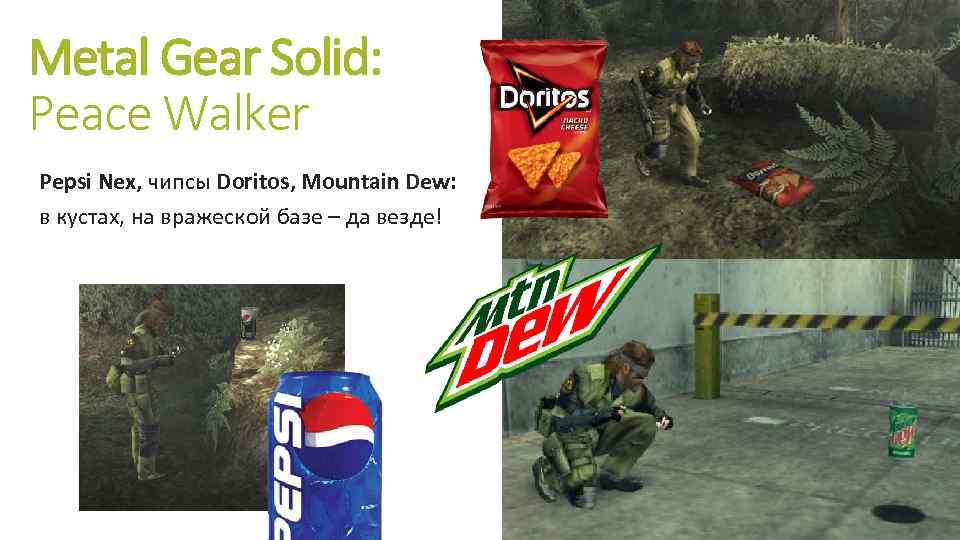 Metal Gear Solid: Peace Walker Pepsi Nex, чипсы Doritos, Mountain Dew: в кустах, на