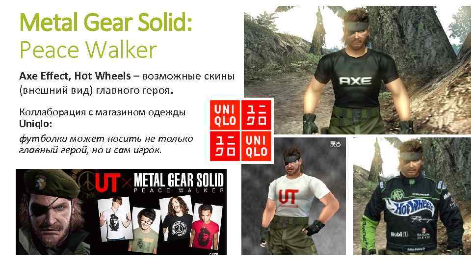 Metal Gear Solid: Peace Walker Axe Effect, Hot Wheels – возможные скины (внешний вид)
