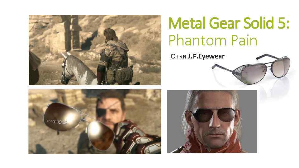 Metal Gear Solid 5: Phantom Pain Очки J. F. Eyewear 
