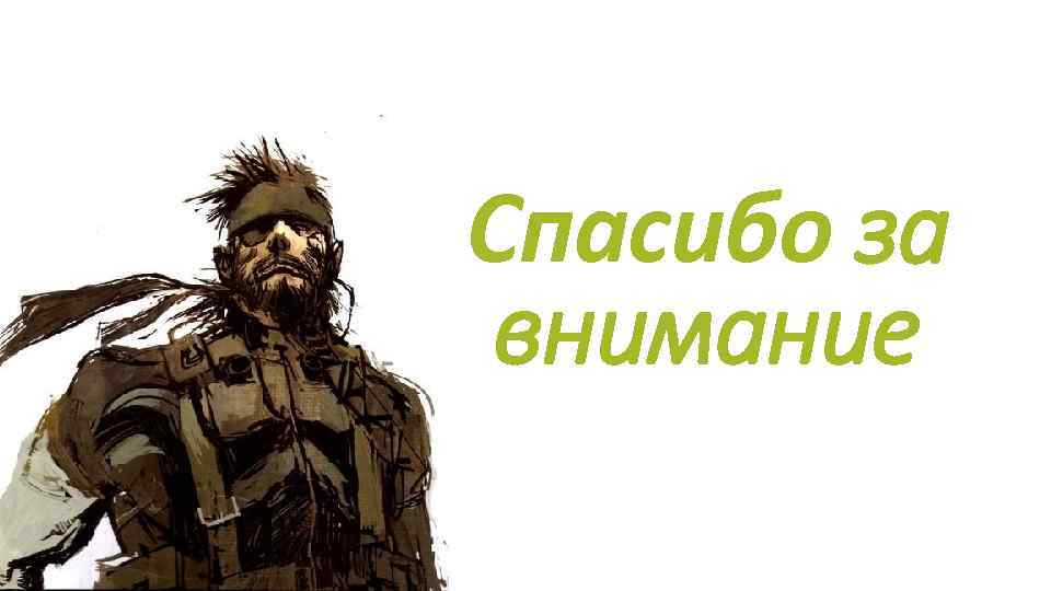 Спасибо за внимание 