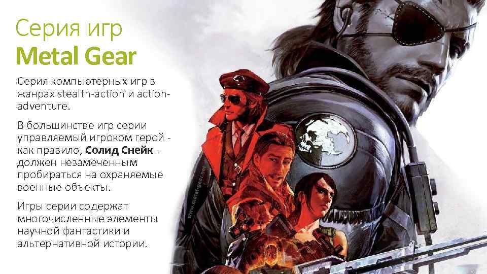 Серия игр Metal Gear Серия компьютерных игр в жанрах stealth-action и actionadventure. В большинстве