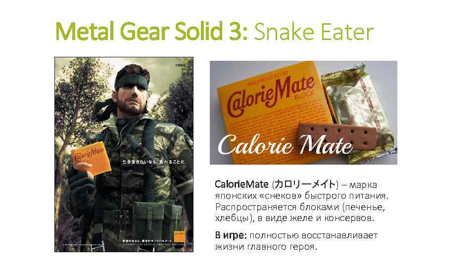 Metal Gear Solid 3: Snake Eater Calorie. Mate (カロリーメイト) – марка японских «снеков» быстрого