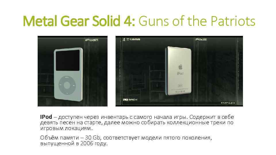 Metal Gear Solid 4: Guns of the Patriots IPod – доступен через инвентарь с