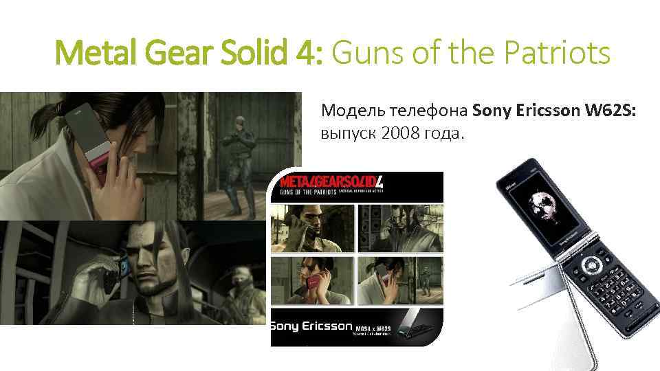 Metal Gear Solid 4: Guns of the Patriots Модель телефона Sony Ericsson W 62
