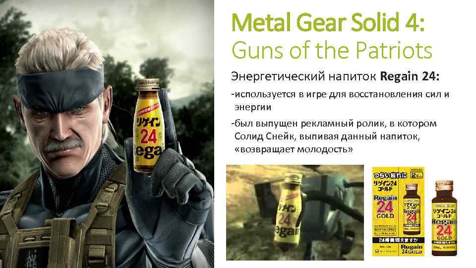Metal Gear Solid 4: Guns of the Patriots Энергетический напиток Regain 24: -используется в