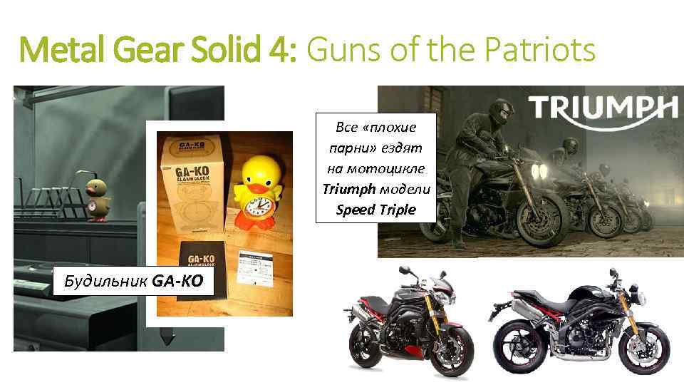 Metal Gear Solid 4: Guns of the Patriots Все «плохие парни» ездят на мотоцикле