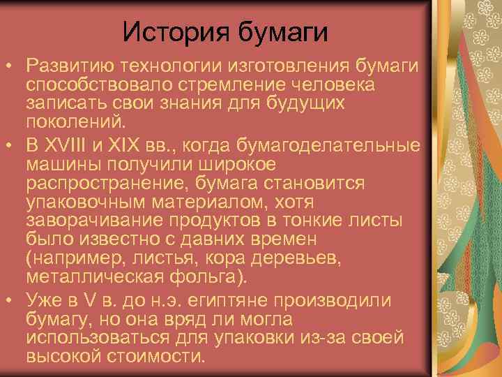 История бумаги • Развитию технологии изготовления бумаги способствовало стремление человека записать свои знания для