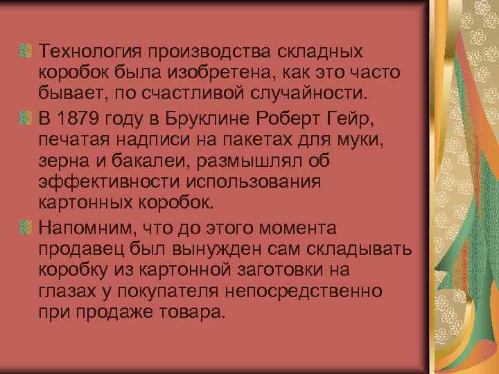 Технология производства складных коробок была изобретена, как это часто бывает, по счастливой случайности. В