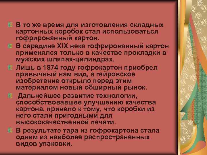 В то же время для изготовления складных картонных коробок стал использоваться гофрированный картон. В