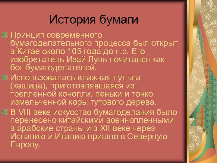 История бумаги Принцип современного бумагоделательного процесса был открыт в Китае около 105 года до