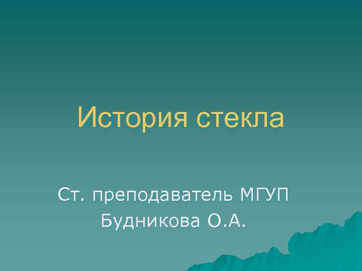 История стекла Ст. преподаватель МГУП Будникова О. А. 