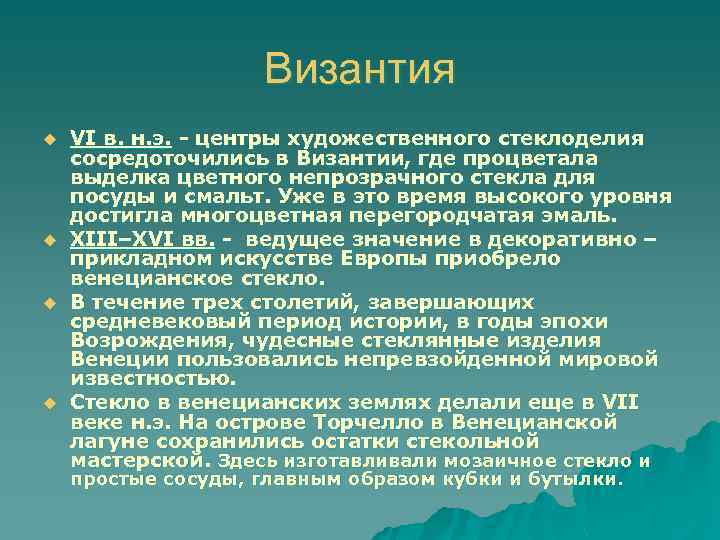 Византия u u VI в. н. э. - центры художественного стеклоделия сосредоточились в Византии,