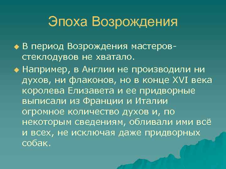 Эпоха Возрождения В период Возрождения мастеровстеклодувов не хватало. u Например, в Англии не производили