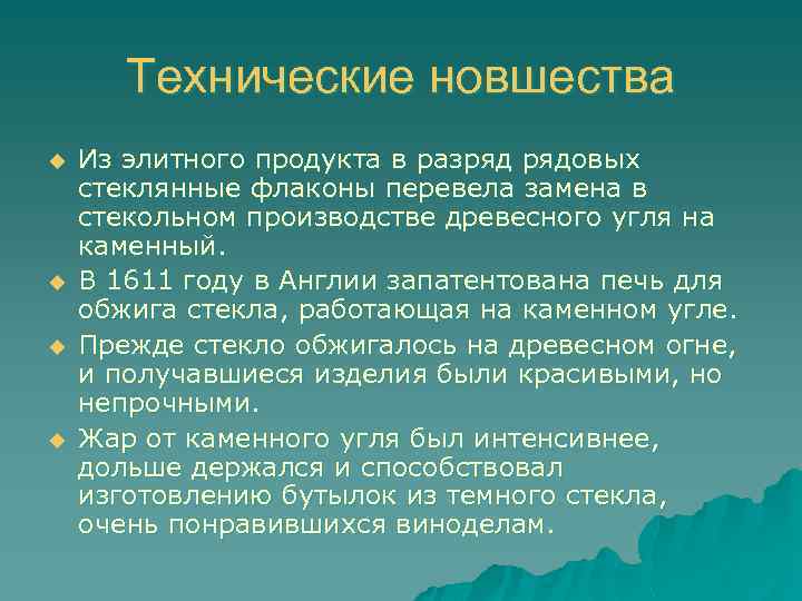 Технические новшества u u Из элитного продукта в разряд рядовых стеклянные флаконы перевела замена