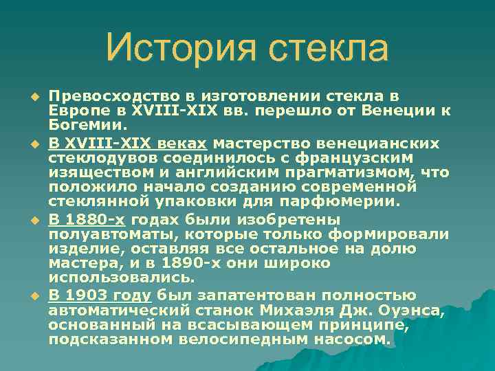 История стекла u u Превосходство в изготовлении стекла в Европе в XVIII-XIX вв. перешло