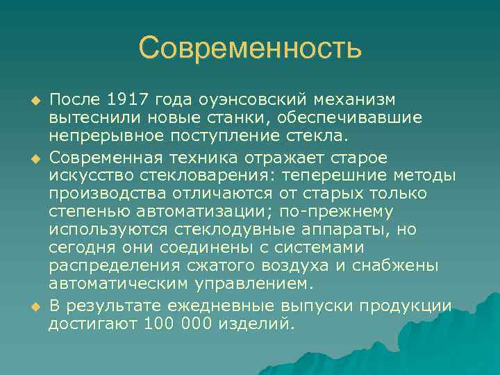 Современность u u u После 1917 года оуэнсовский механизм вытеснили новые станки, обеспечивавшие непрерывное