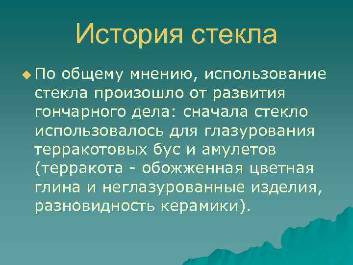 История стекла u По общему мнению, использование стекла произошло от развития гончарного дела: сначала